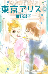 Manga - Manhwa - Tôkyô Alice jp Vol.10