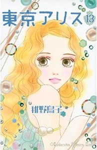 Manga - Manhwa - Tôkyô Alice jp Vol.13