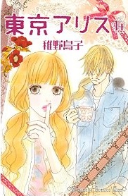 Manga - Manhwa - Tôkyô Alice jp Vol.14