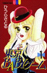 Manga - Manhwa - Tokyo baby game jp Vol.1