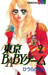 Manga - Manhwa - Tokyo baby game jp Vol.2