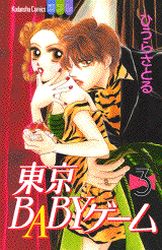 Manga - Manhwa - Tokyo baby game jp Vol.3