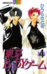 Manga - Manhwa - Tokyo baby game jp Vol.4