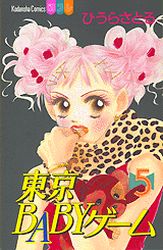 Manga - Manhwa - Tokyo baby game jp Vol.5