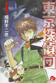 Manga - Manhwa - Tokyo Tanteidan - bunko jp Vol.1