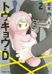 Manga - Manhwa - Tokyo d jp Vol.2