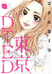 Manga - Manhwa - Tokyo DTED jp Vol.2