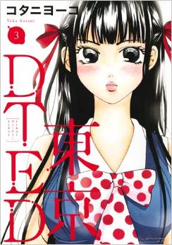 Manga - Manhwa - Tokyo DTED jp Vol.3