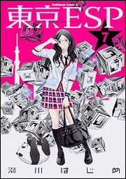 Manga - Manhwa - Tôkyô ESP jp Vol.7