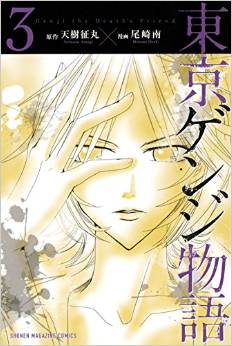 Manga - Manhwa - Tôkyô Genji Monogatari jp Vol.3