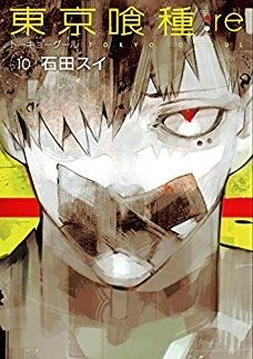 Manga - Manhwa - Tôkyô Ghoul:re jp Vol.10