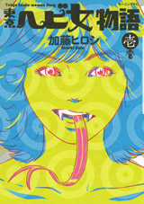 Manga - Manhwa - Tôkyô Ebi Onna Monogatari jp Vol.1