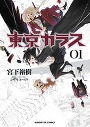 Manga - Manhwa - Tôkyô Karasu jp Vol.1