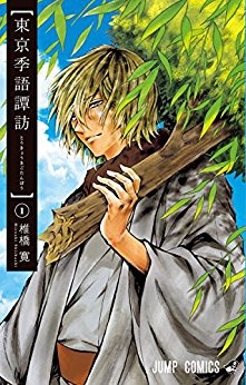 Manga - Manhwa - Tokyo Kigo Tanbo jp Vol.1