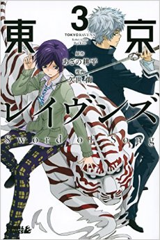 Manga - Manhwa - Tôkyô ravens - sword of song jp Vol.3