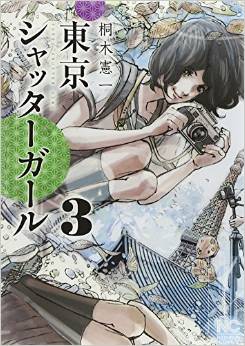 Manga - Manhwa - Tôkyô Shutter Girl jp Vol.3