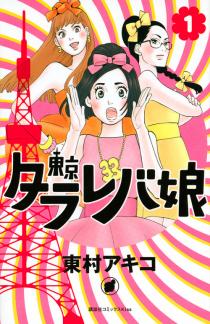 Manga - Manhwa - Tokyo Tarareba Musume jp Vol.1
