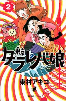 Manga - Manhwa - Tokyo Tarareba Musume jp Vol.2