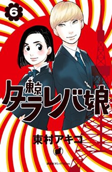 Manga - Manhwa - Tokyo Tarareba Musume jp Vol.6