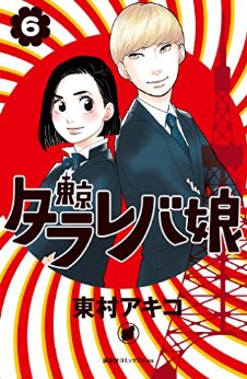Manga - Manhwa - Tokyo Tarareba Musume jp Vol.6