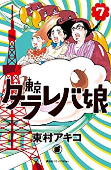 Manga - Manhwa - Tokyo Tarareba Musume jp Vol.7