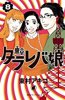 Manga - Manhwa - Tokyo Tarareba Musume jp Vol.8