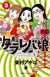 Manga - Manhwa - Tokyo Tarareba Musume jp Vol.3