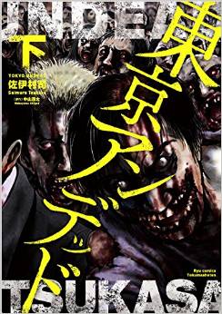 Manga - Manhwa - Tôkyô undead jp Vol.2