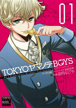 Manga - Manhwa - Tokyo Yamanote Boys jp Vol.1
