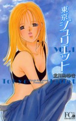 Manga - Manhwa - Tokyo Juliet Bunko jp Vol.1