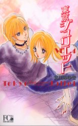 Manga - Manhwa - Tokyo Juliet Bunko jp Vol.4