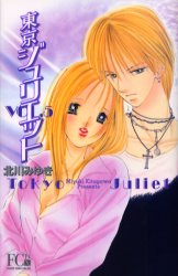 Manga - Manhwa - Tokyo Juliet Bunko jp Vol.5