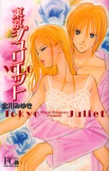 Manga - Manhwa - Tokyo Juliet Bunko jp Vol.6