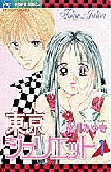 Manga - Manhwa - Tokyo Juliet jp Vol.1