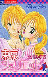 Manga - Manhwa - Tokyo Juliet jp Vol.10
