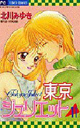 Manga - Manhwa - Tokyo Juliet jp Vol.11