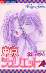 Manga - Manhwa - Tokyo Juliet jp Vol.13