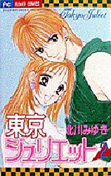 Manga - Manhwa - Tokyo Juliet jp Vol.2