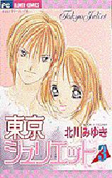 Manga - Manhwa - Tokyo Juliet jp Vol.3
