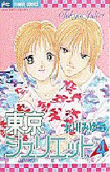 Manga - Manhwa - Tokyo Juliet jp Vol.4