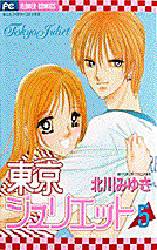 Manga - Manhwa - Tokyo Juliet jp Vol.5
