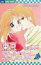 Manga - Manhwa - Tokyo Juliet jp Vol.6