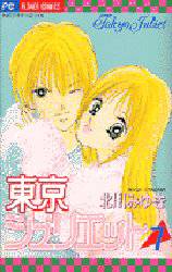 Manga - Manhwa - Tokyo Juliet jp Vol.7