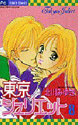 Manga - Manhwa - Tokyo Juliet jp Vol.8