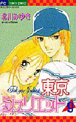 Manga - Manhwa - Tokyo Juliet jp Vol.9