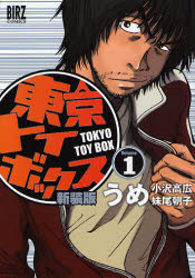 Manga - Manhwa - Tokyo Toybox jp Vol.1