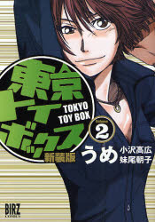 Manga - Manhwa - Tokyo Toybox jp Vol.2