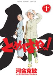 Manga - Manhwa - Tomehane! jp Vol.10