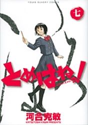 Manga - Manhwa - Tomehane! jp Vol.7