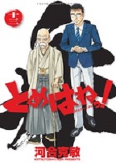 Manga - Manhwa - Tomehane! jp Vol.13